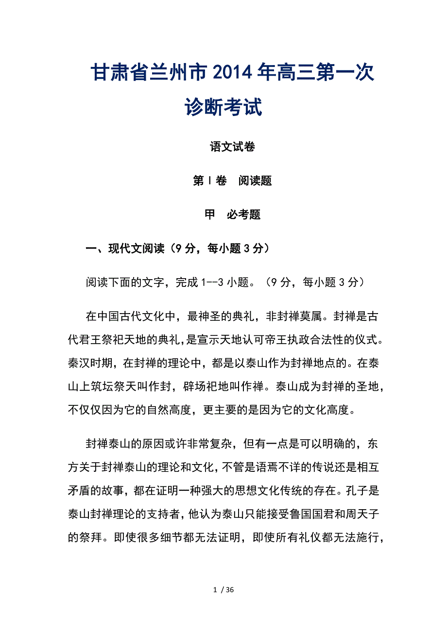 甘肃省兰州市2014年高三第一次诊断考试_第1页