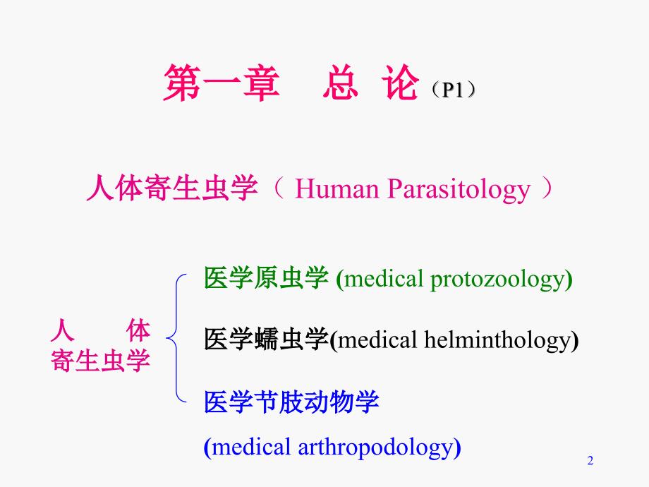 医学微生物学：寄生虫总论_第2页