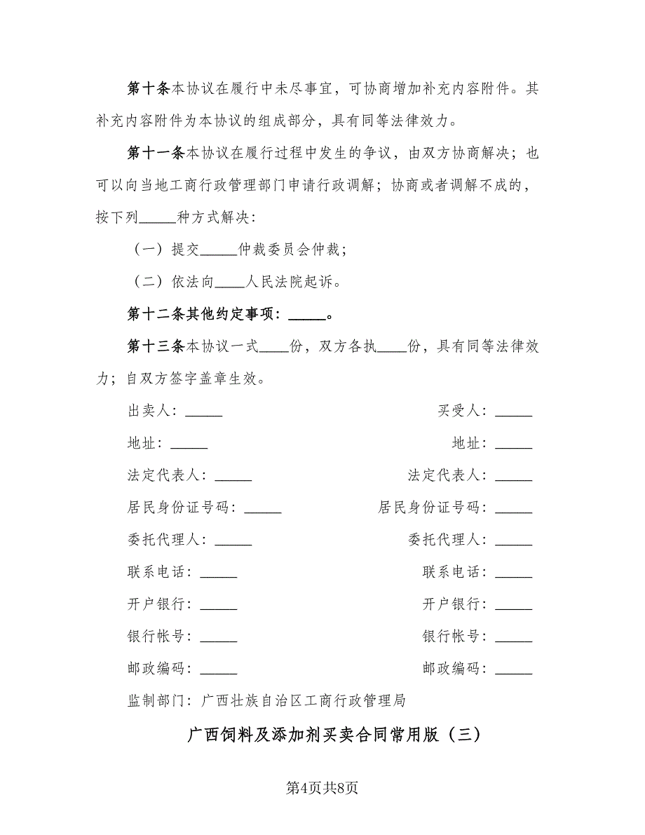 广西饲料及添加剂买卖合同常用版（四篇）.doc_第4页