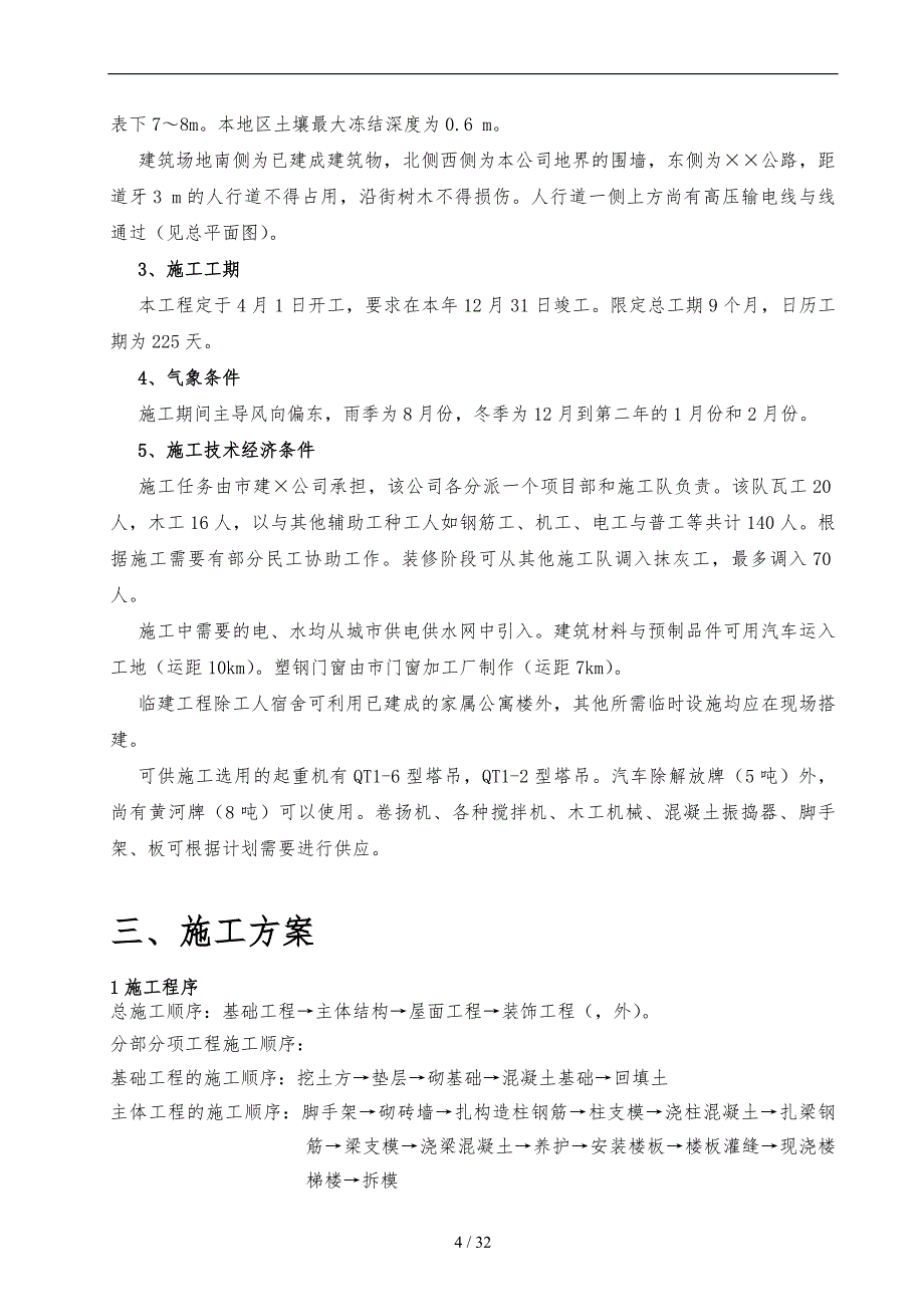 施工组织计划课程设计教材_第4页