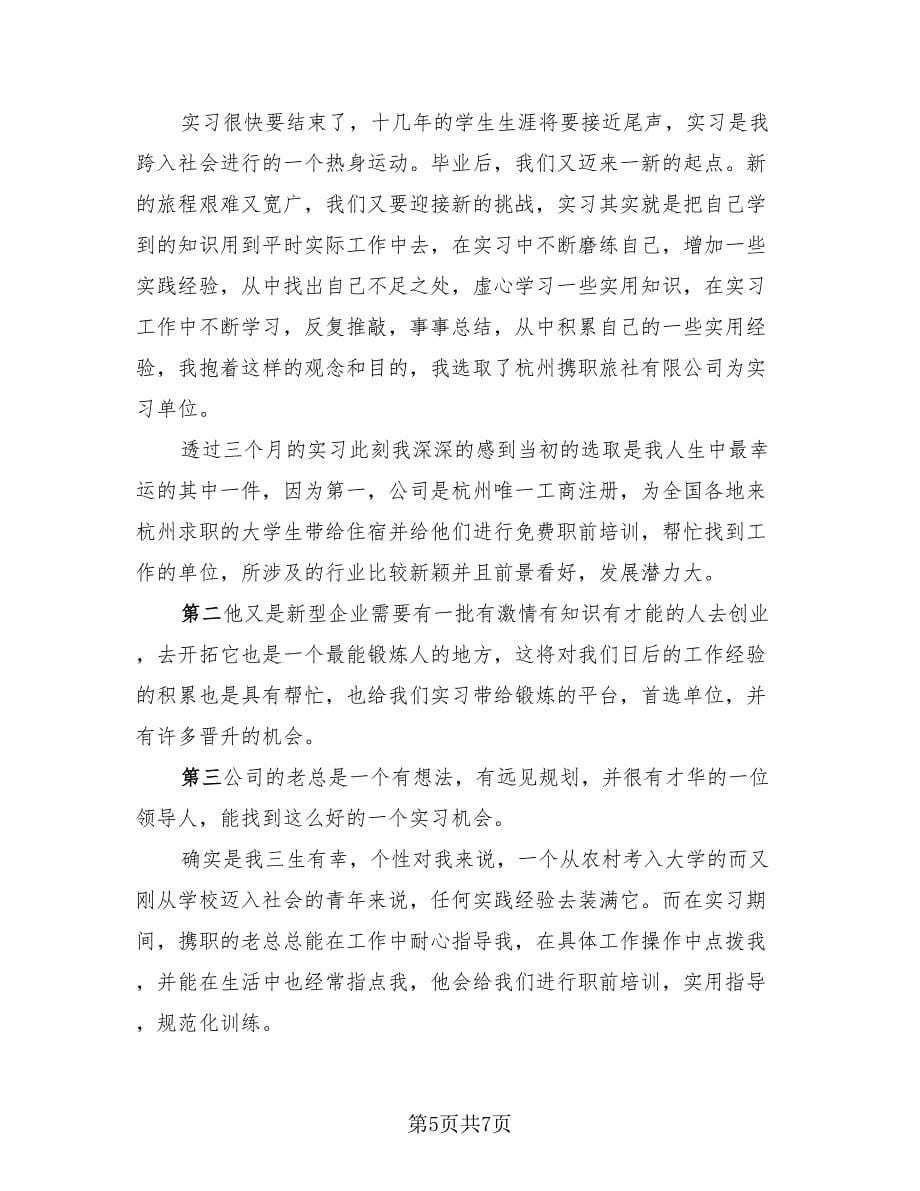 公司实习自我总结实（4篇）.doc_第5页