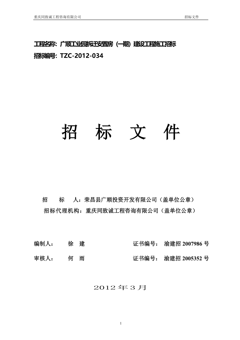 广顺工业园拆迁安置房一期建设工程施工招标招标文件_第1页