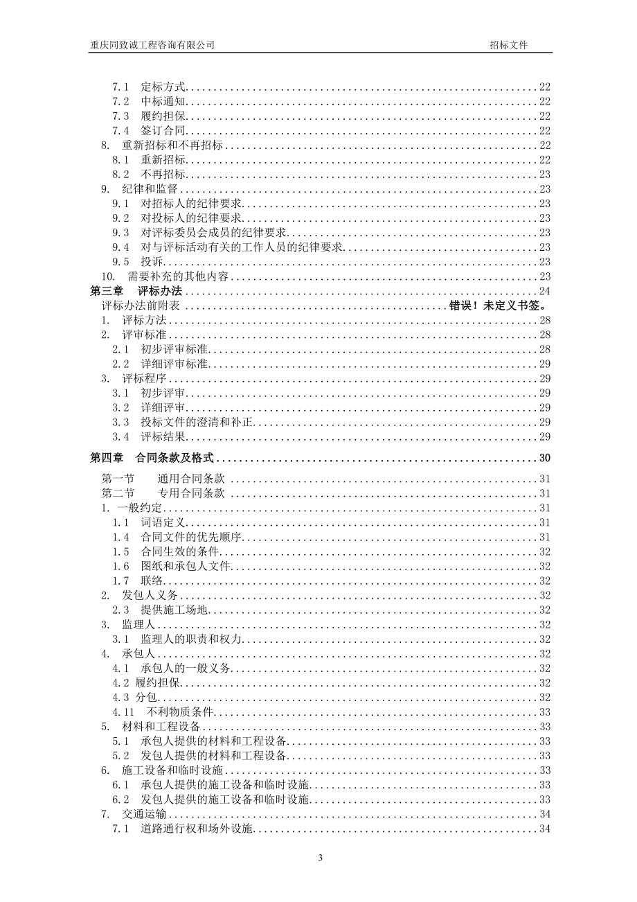 广顺工业园拆迁安置房一期建设工程施工招标招标文件_第3页