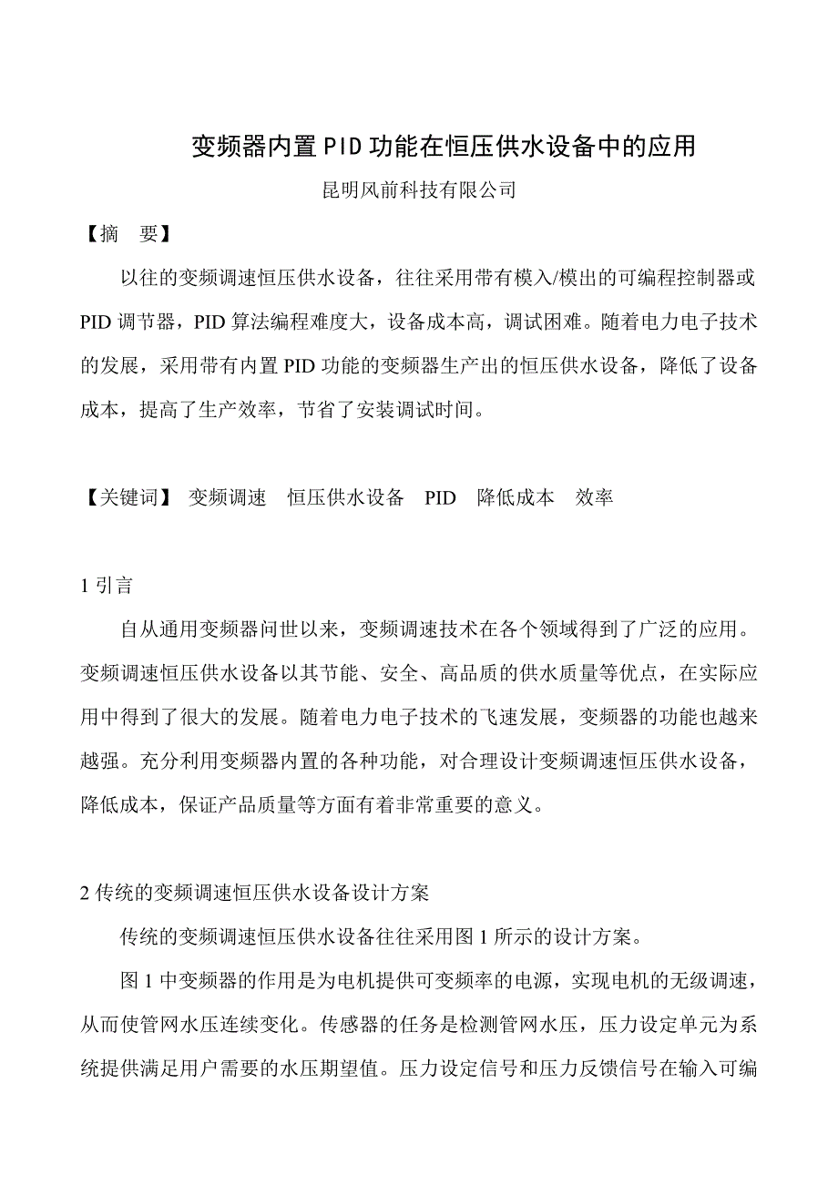 变频器内置PID功能在恒压供水设备中_第1页