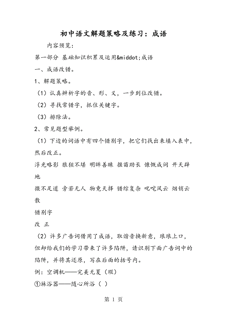 2023年初中语文解题策略及练习成语.doc_第1页