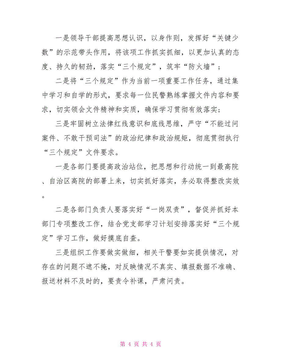 围绕“三个规定”执行情况调研材料_第4页