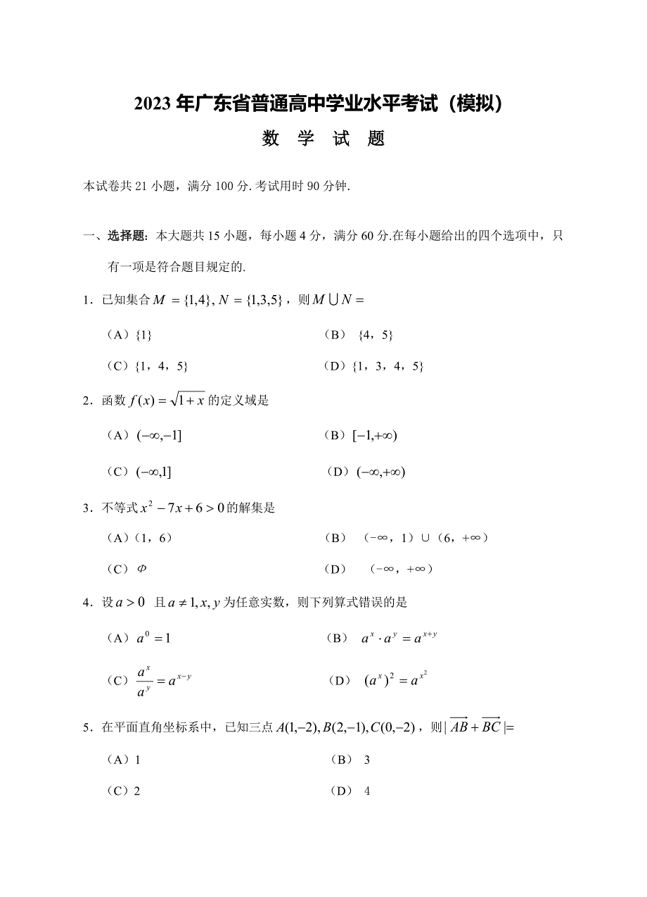 2023年广东省普通高中学业水平考试数学模拟一.docx_第1页