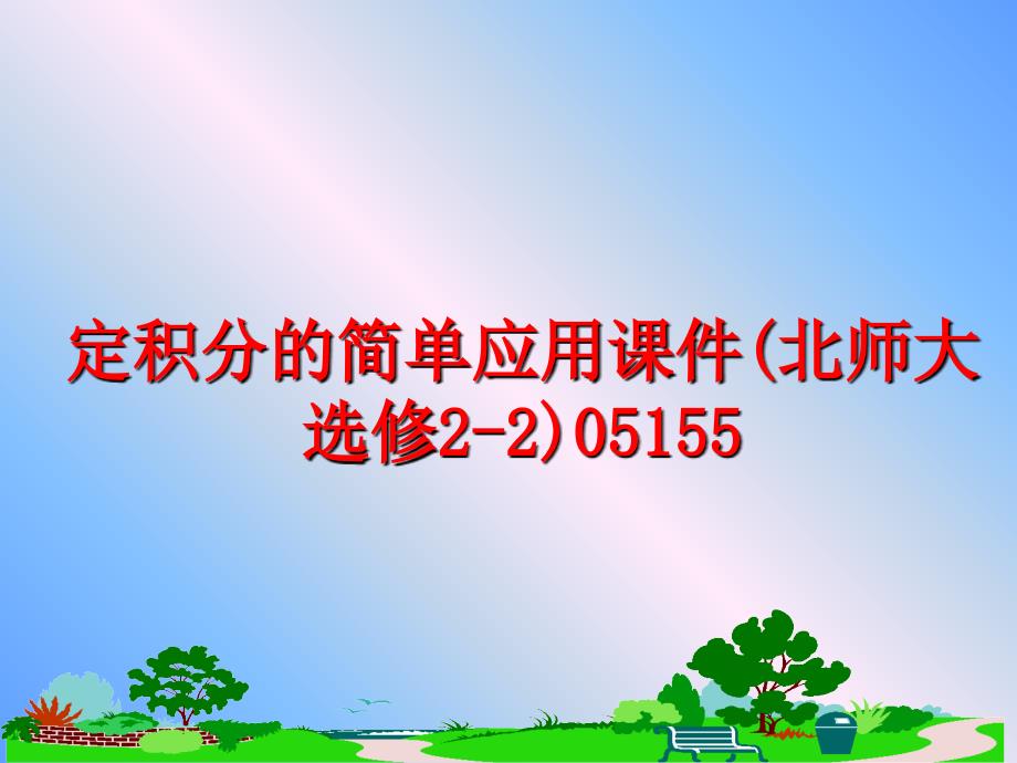 最新定积分的简单应用课件北师大选修2205155PPT课件_第1页