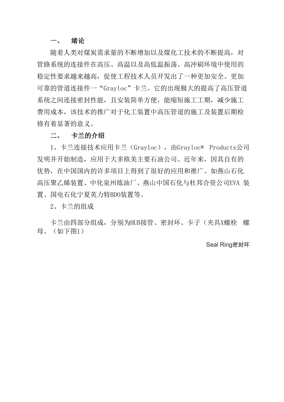 中级职称评定论文《高压管道的“Grayloc”卡兰连接技术》_第4页