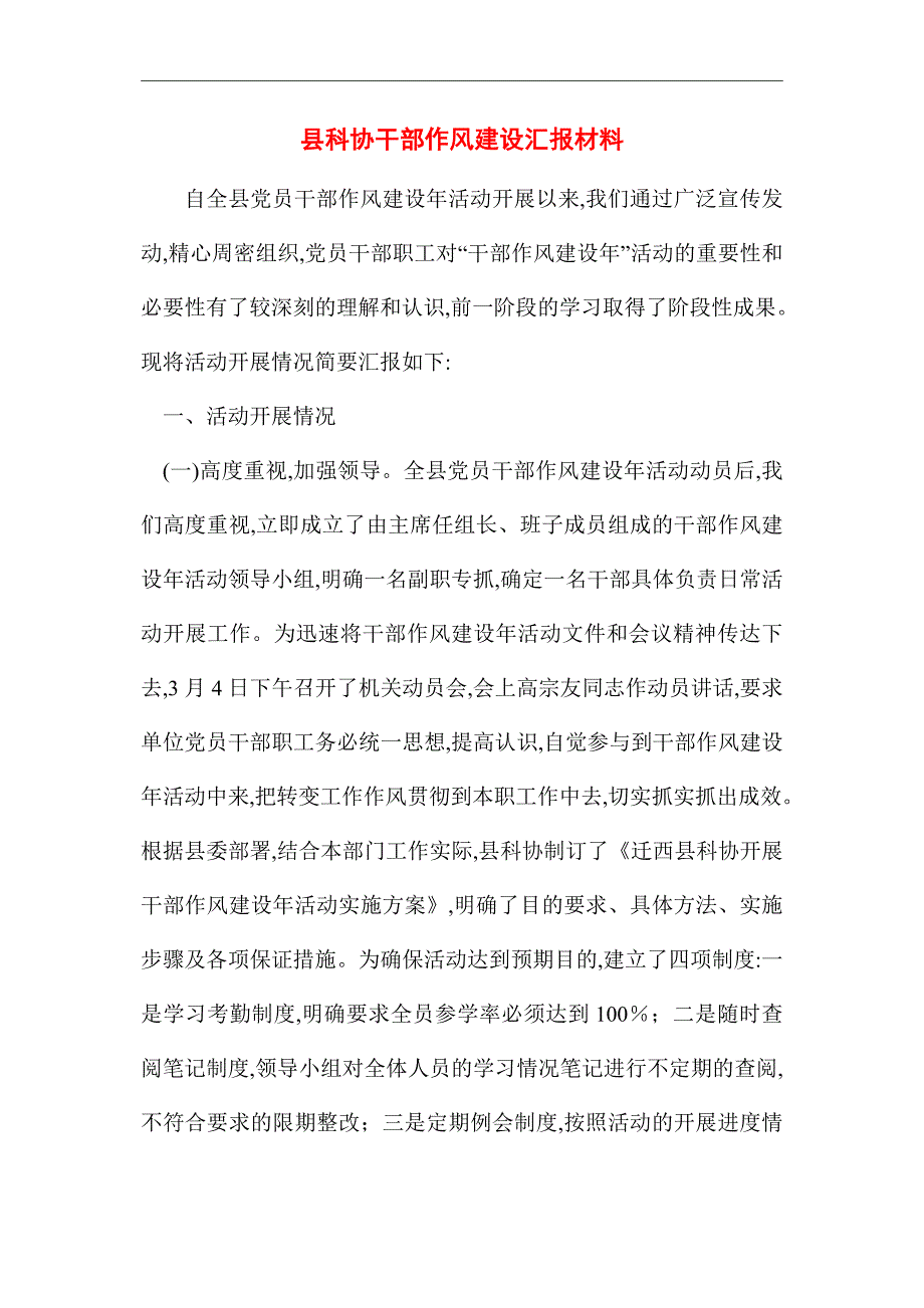 2021年县科协干部作风建设汇报材料_第1页