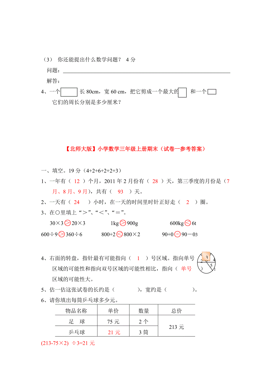 2013北师大版小学三年级上册数学期末测试题及答案_第4页