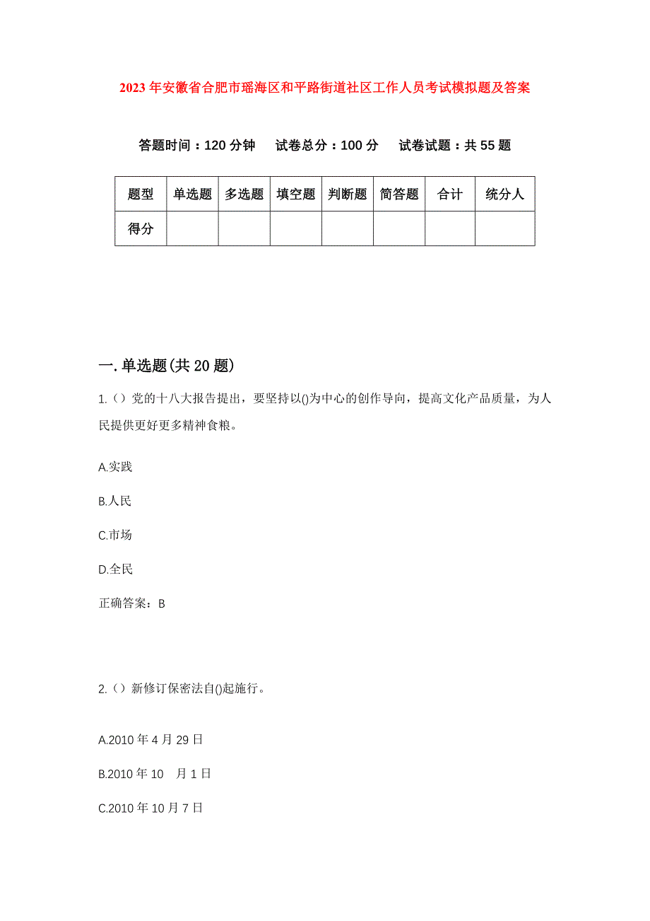 2023年安徽省合肥市瑶海区和平路街道社区工作人员考试模拟题及答案_第1页