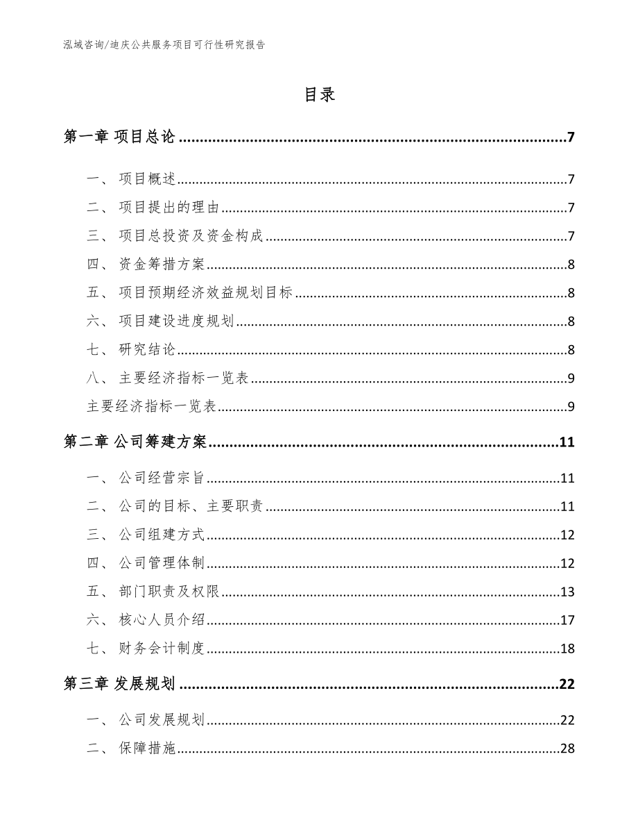 迪庆公共服务项目可行性研究报告_范文模板_第2页