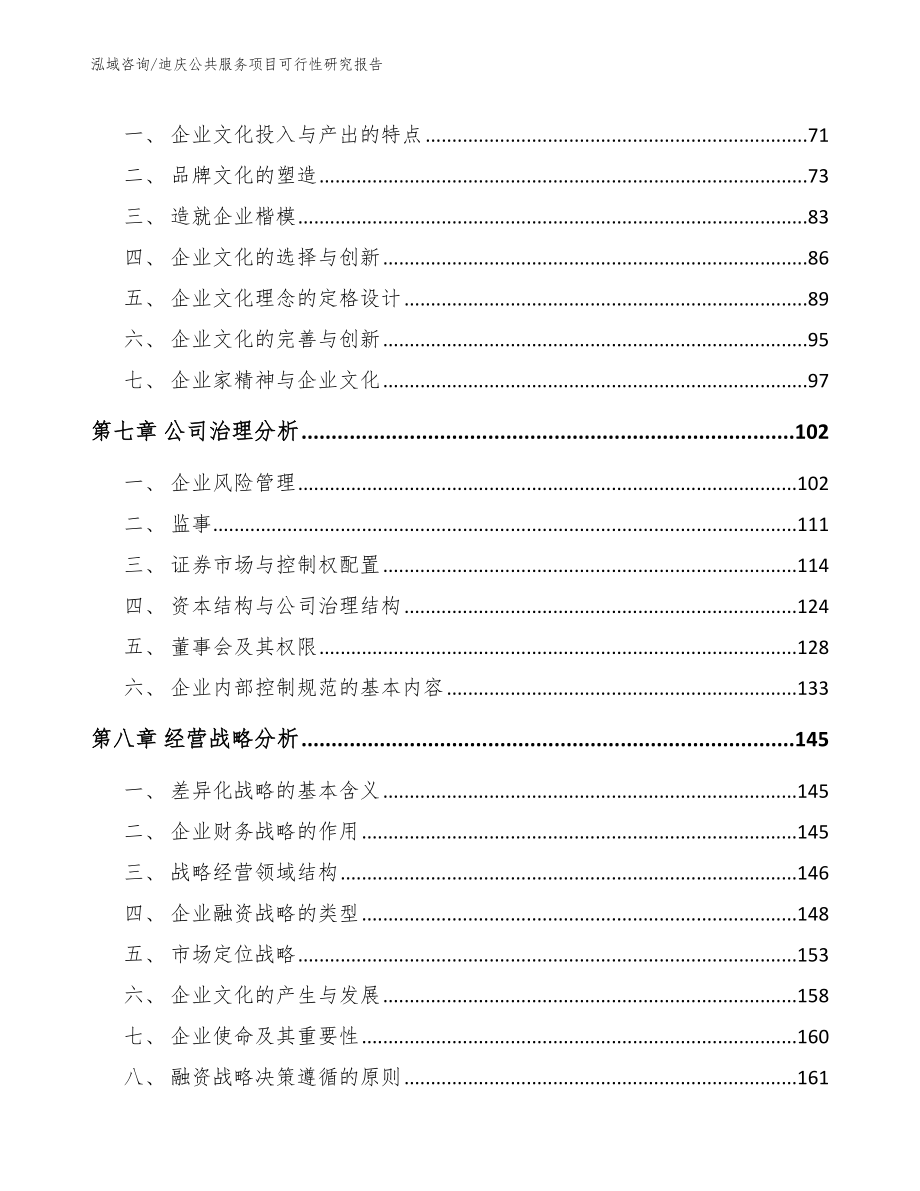 迪庆公共服务项目可行性研究报告_范文模板_第4页