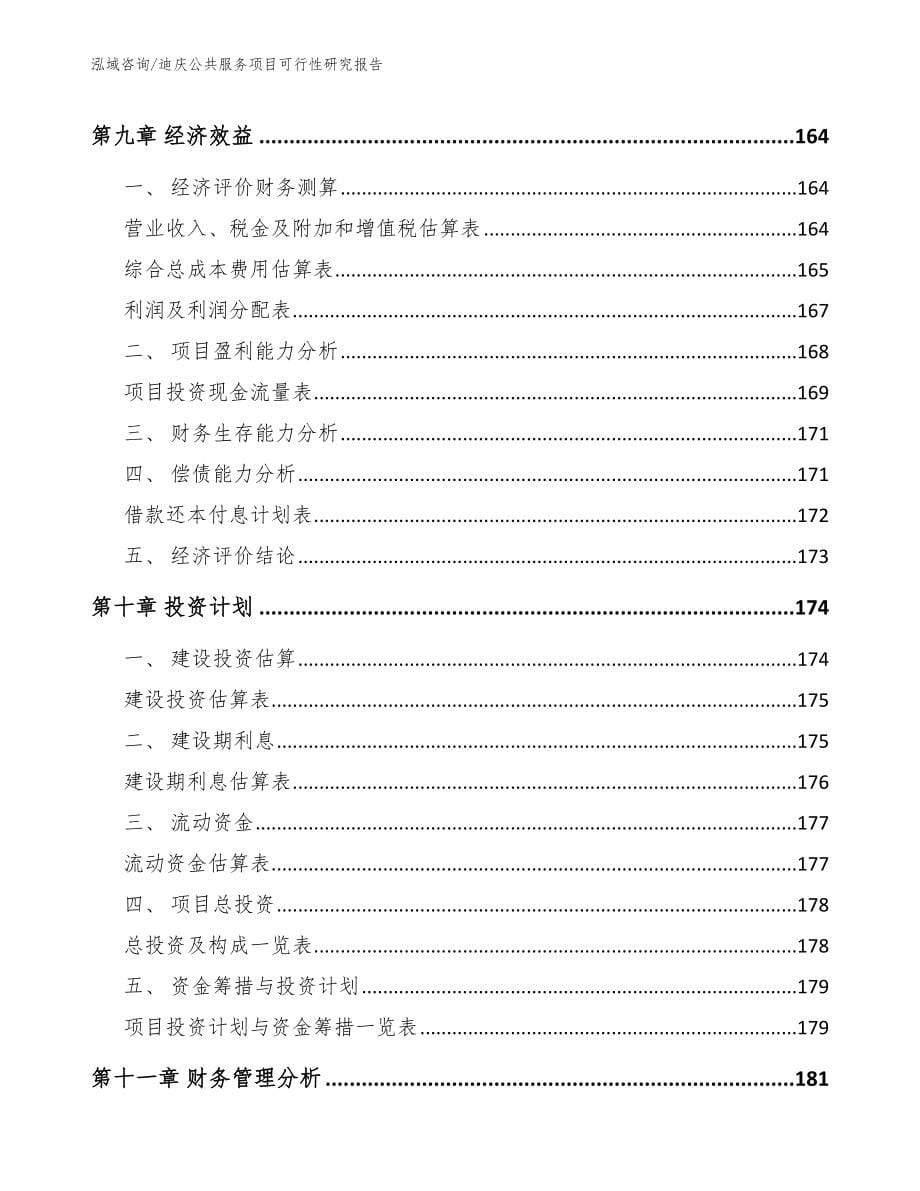 迪庆公共服务项目可行性研究报告_范文模板_第5页