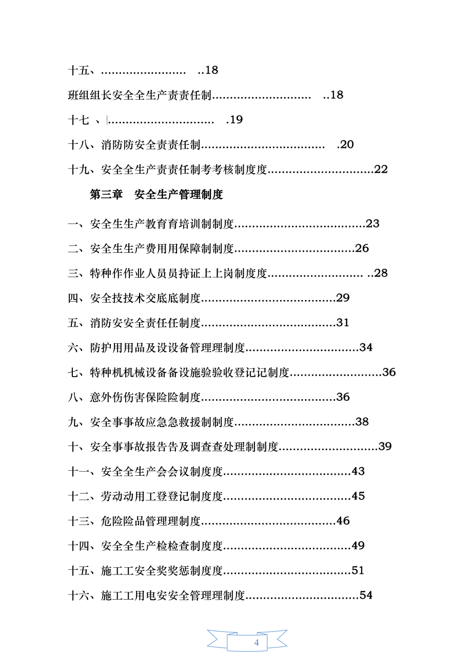 大桥危桥改造工程安全生产规章制度_第4页