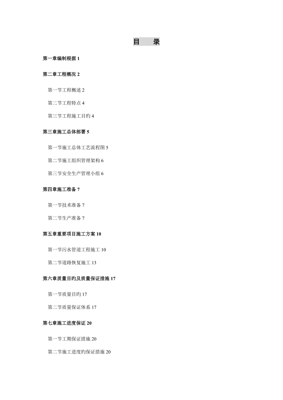 农村污水治理关键工程综合施工组织设计_第1页