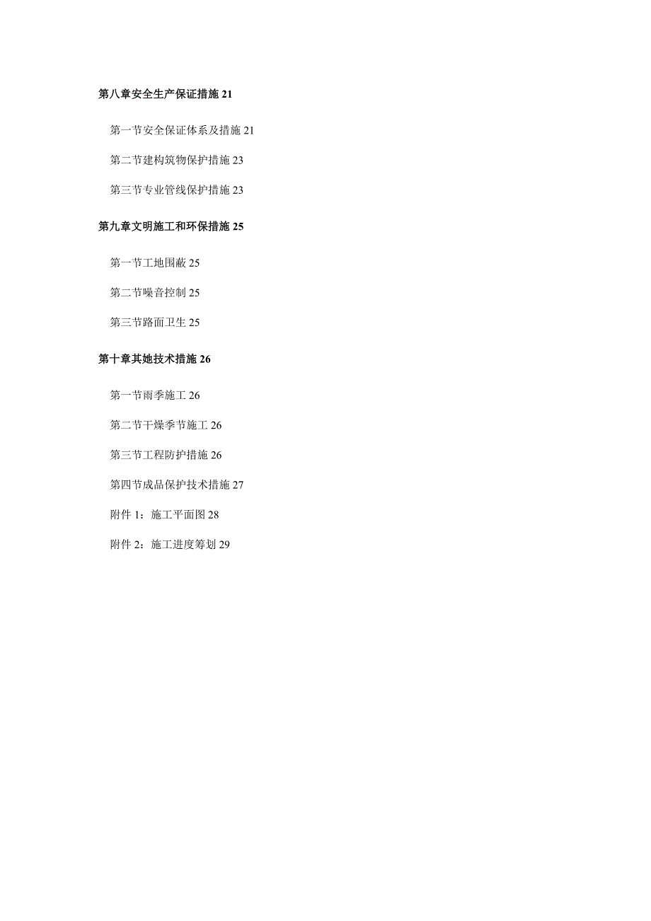 农村污水治理关键工程综合施工组织设计_第2页