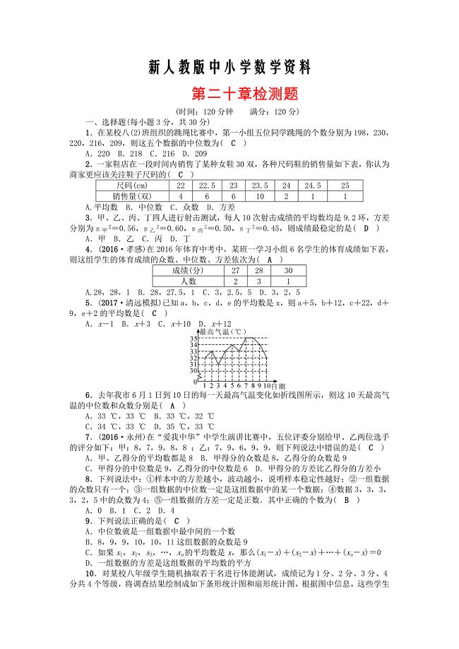 【新教材】人教版八年级数学下册第20章检测题