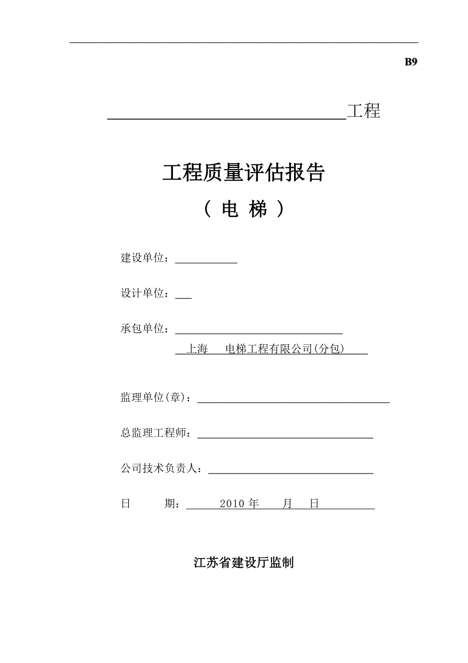 电梯工程质量评估报告_第1页