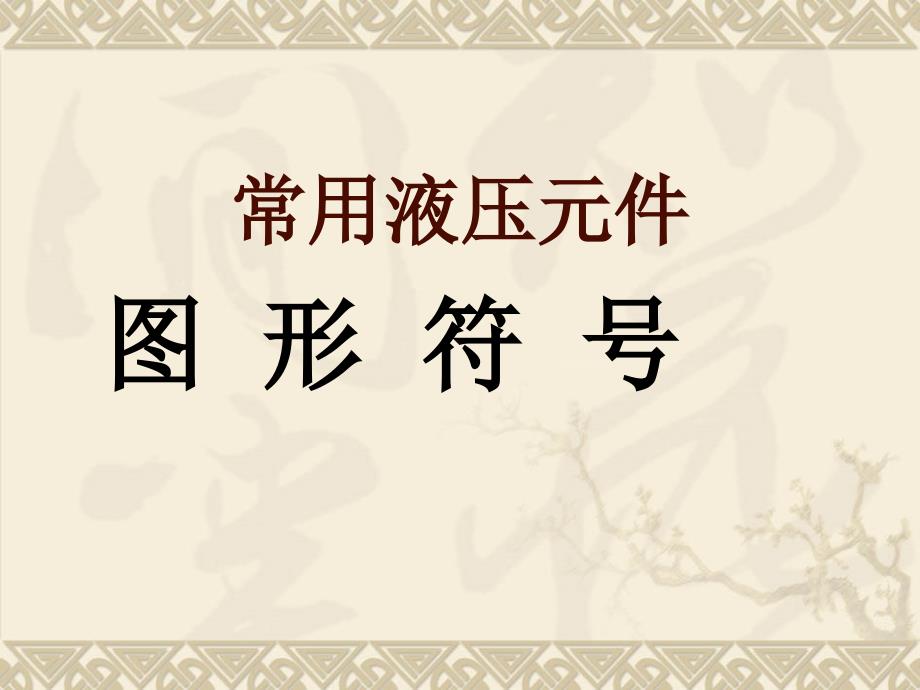 常用液压元件图形符号_第1页