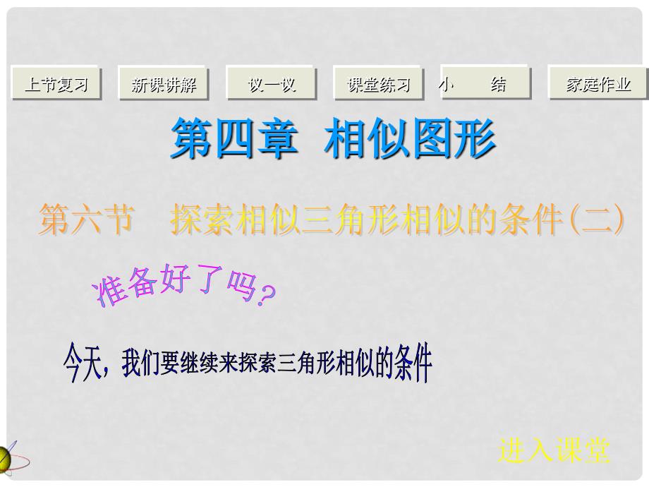 甘肃省张掖市临泽县第二中学八年级数学下册 4.6.2 三角形相似课件（二） 北师大版_第1页