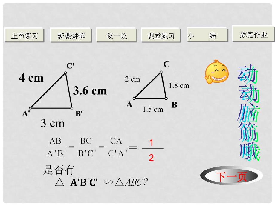 甘肃省张掖市临泽县第二中学八年级数学下册 4.6.2 三角形相似课件（二） 北师大版_第3页