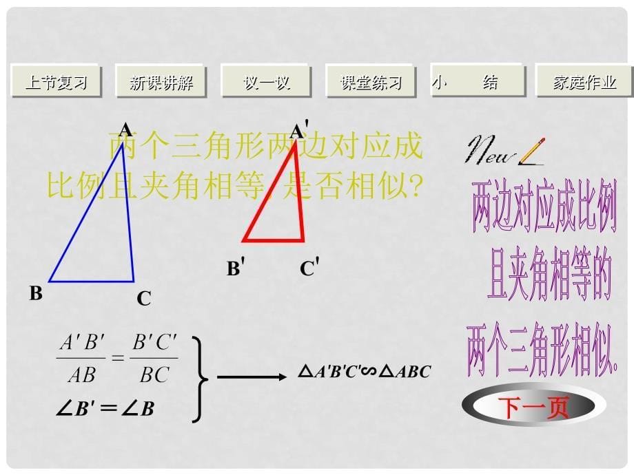 甘肃省张掖市临泽县第二中学八年级数学下册 4.6.2 三角形相似课件（二） 北师大版_第5页