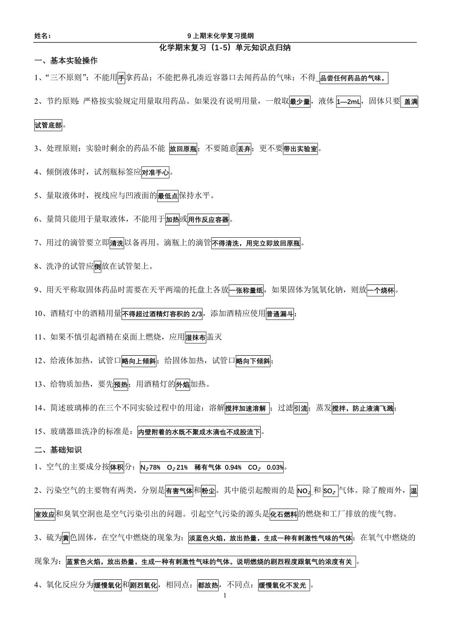 9上化学(1-8单元)期末复习纲要_第1页