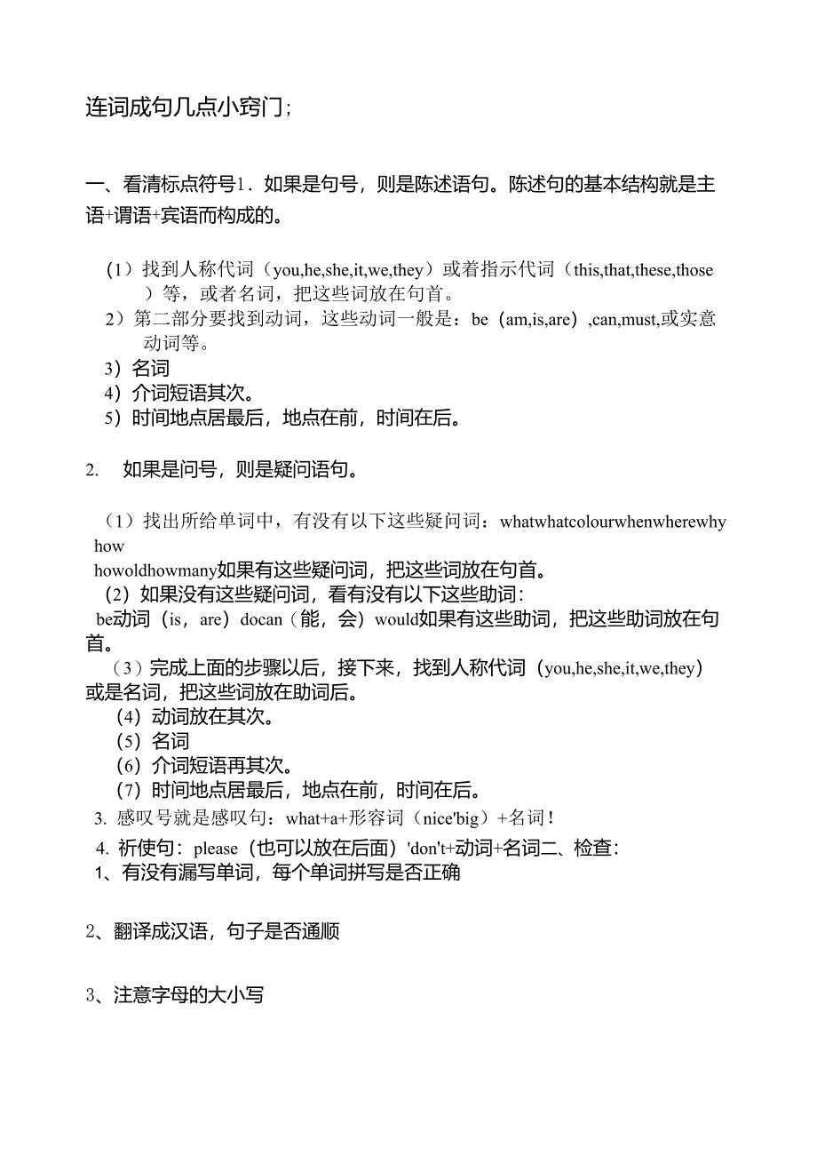 小学四年级连词成句方法及练习_第1页