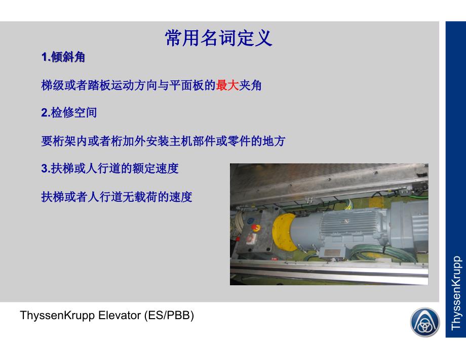 蒂森克虏伯扶梯介绍PPT优秀课件_第2页