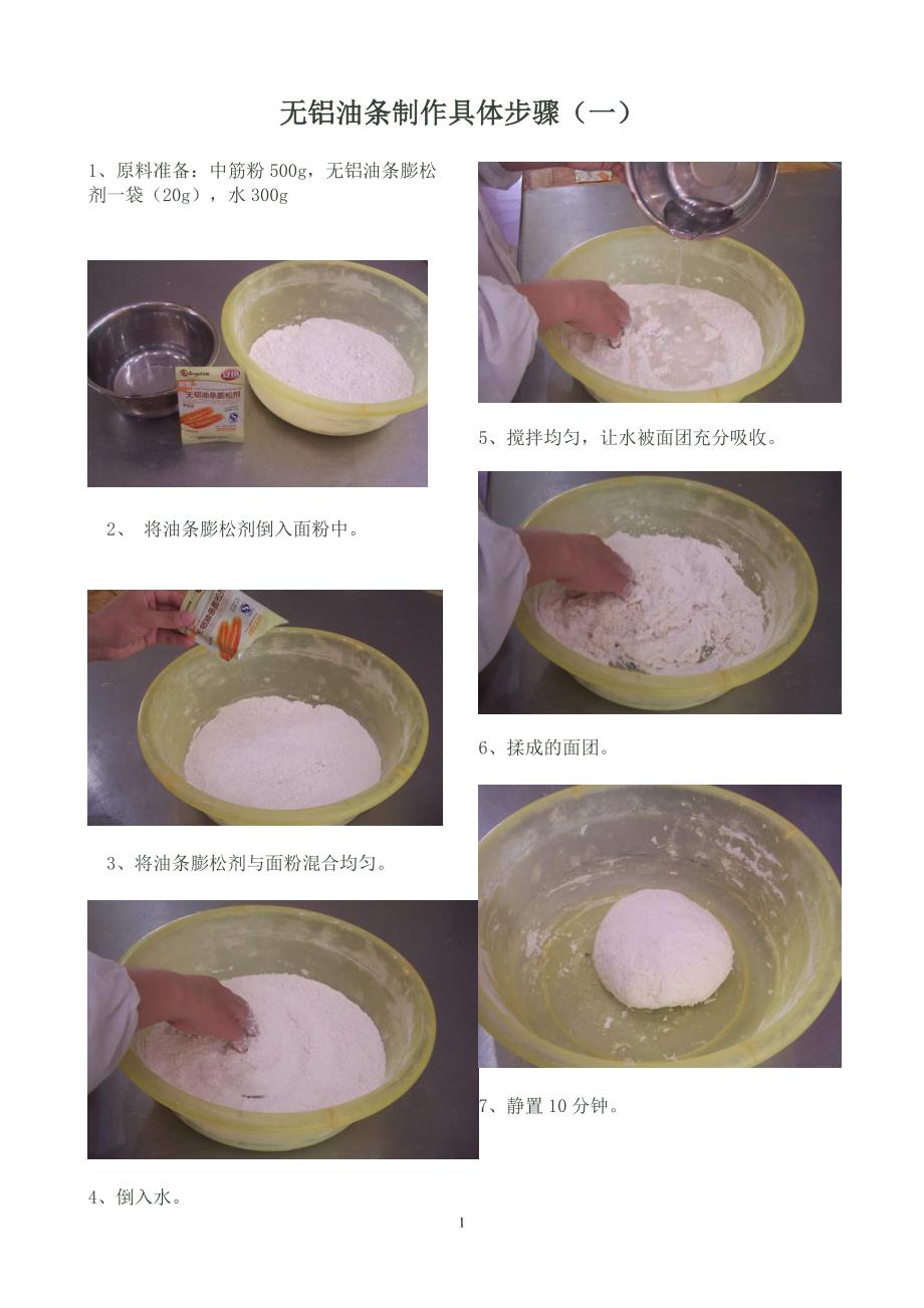 无铝油条制作具体步骤.doc_第1页