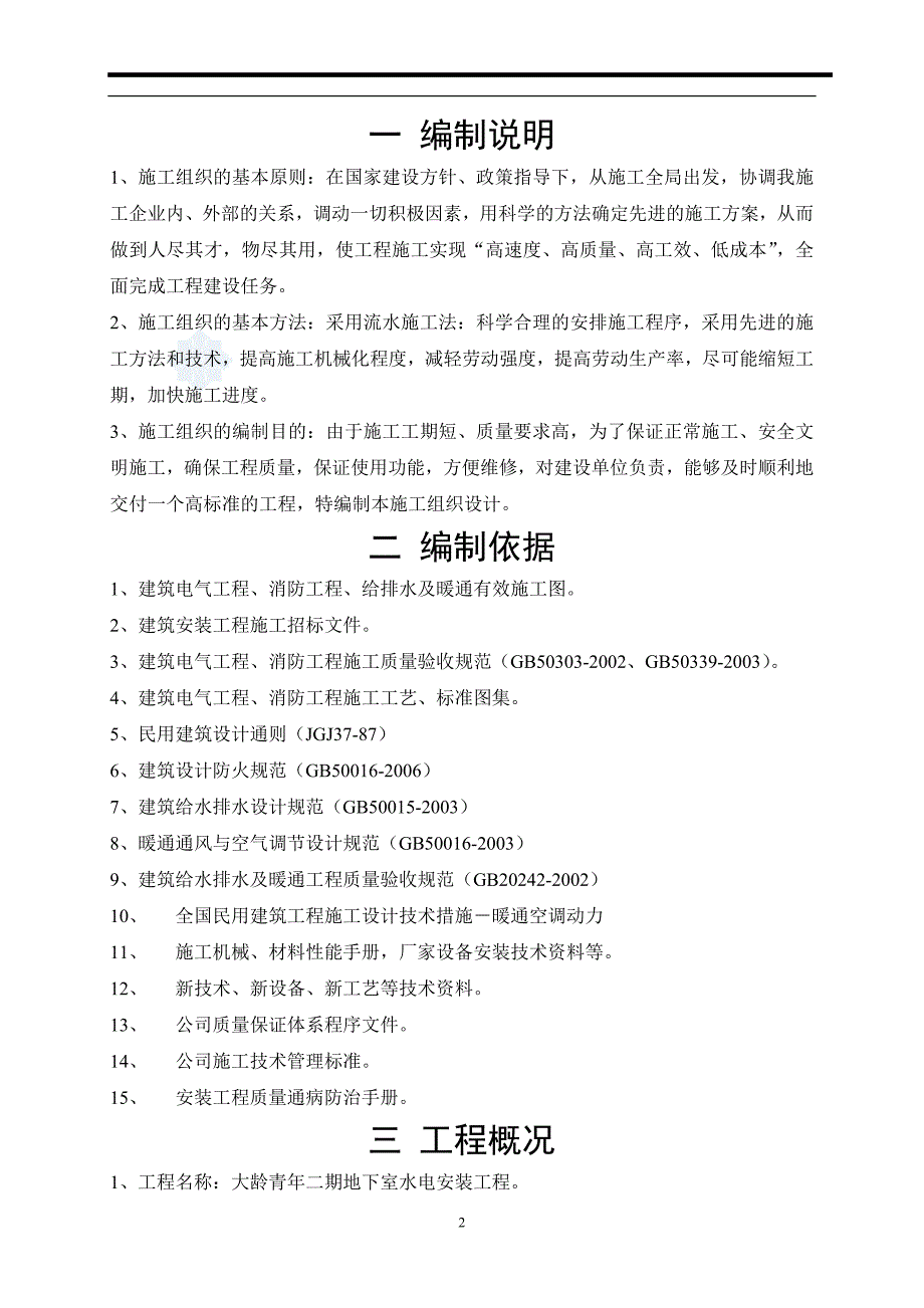 浙江某安置小区框架结构地下室安装工程施工组织设计_第2页