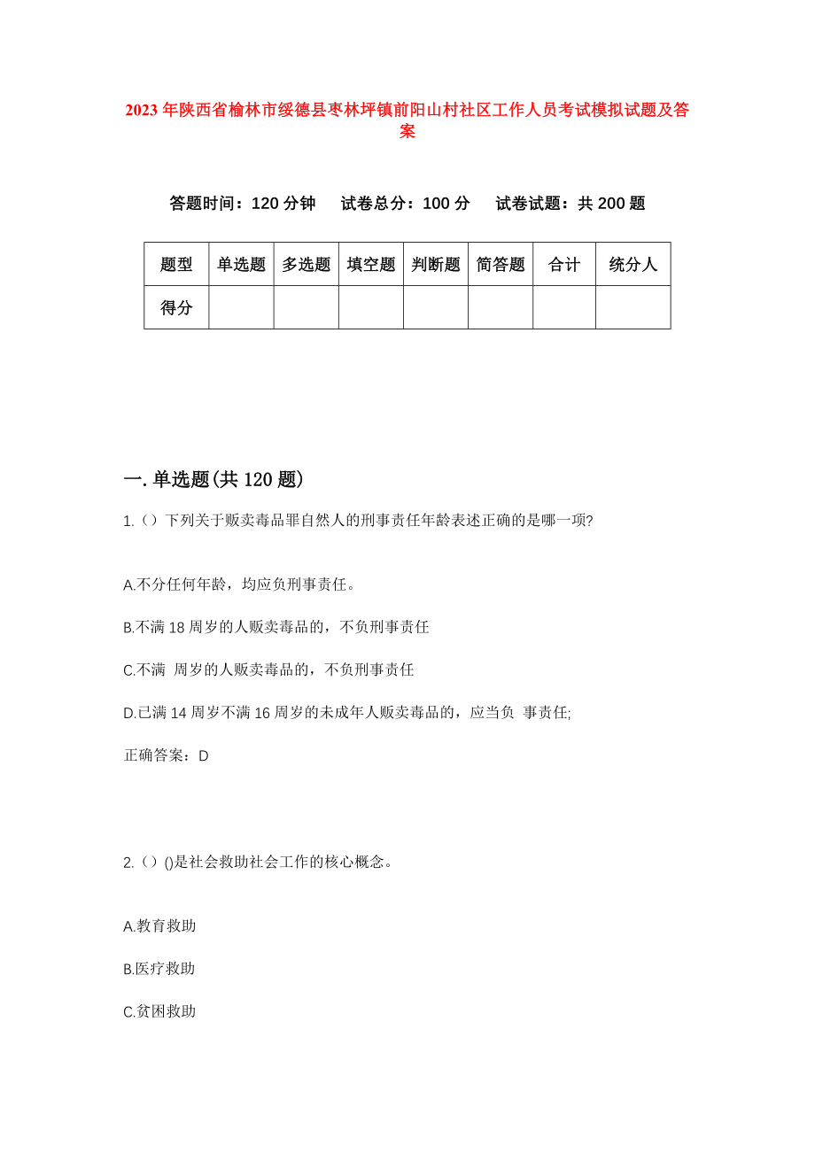 2023年陕西省榆林市绥德县枣林坪镇前阳山村社区工作人员考试模拟试题及答案_第1页