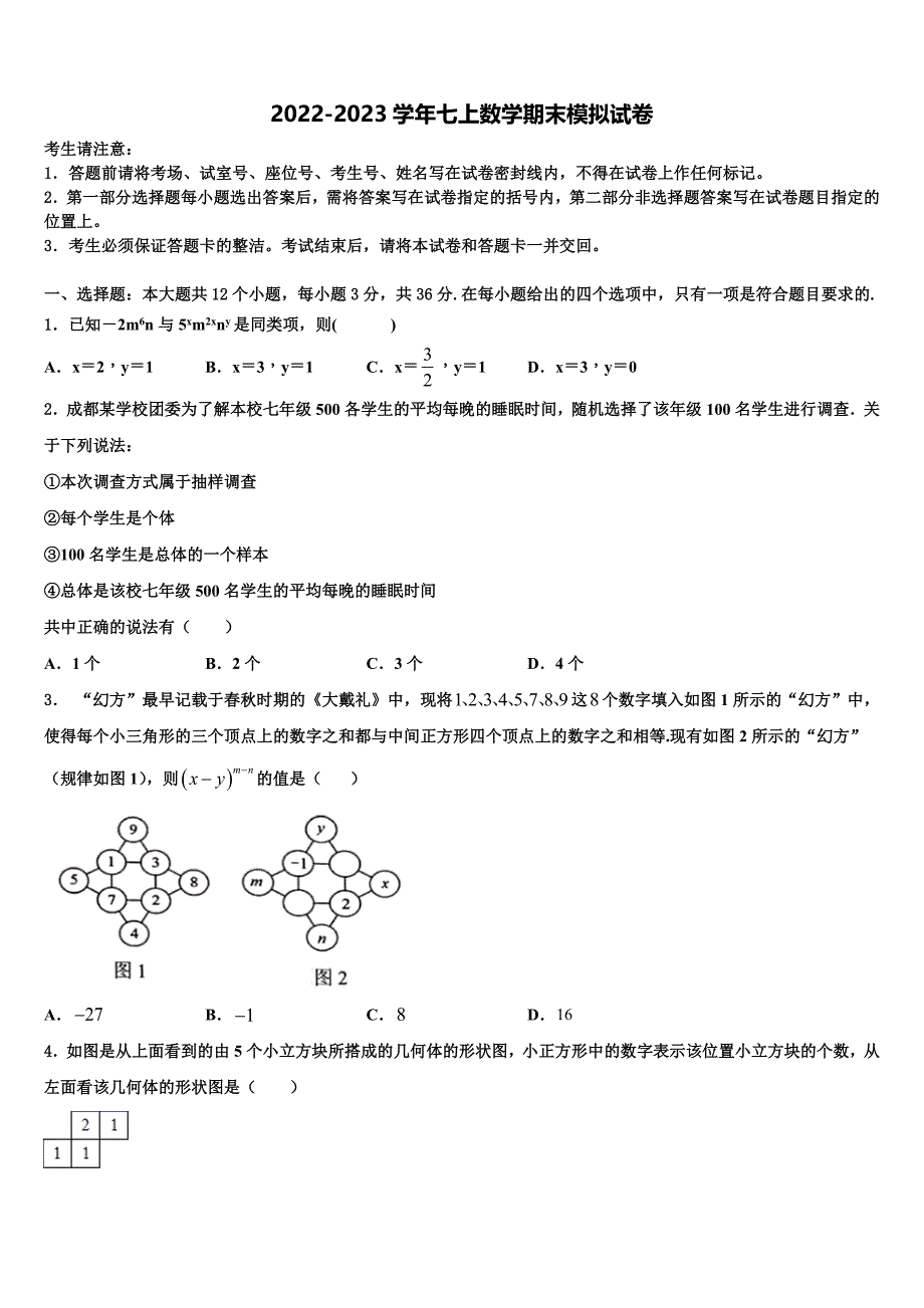 山西省晋城市2022年七年级数学第一学期期末调研试题含解析.doc_第1页