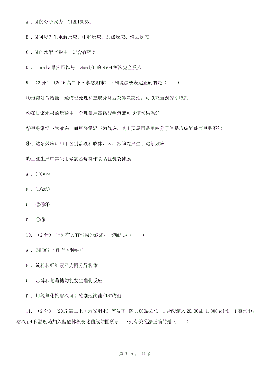 浙江省2019年高二上学期化学期末考试试卷C卷_第3页