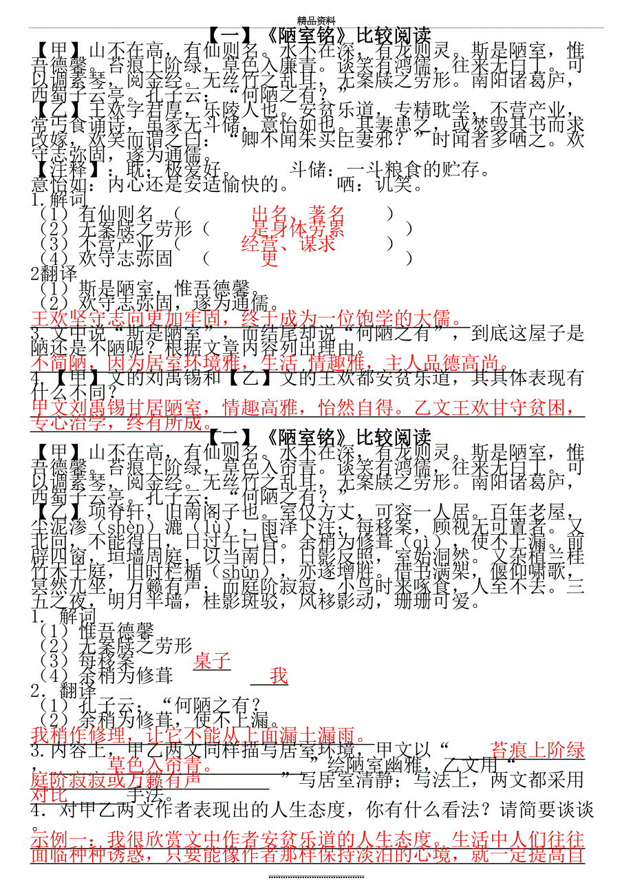 最新语文版七年级下册文言文对比阅读1_第2页