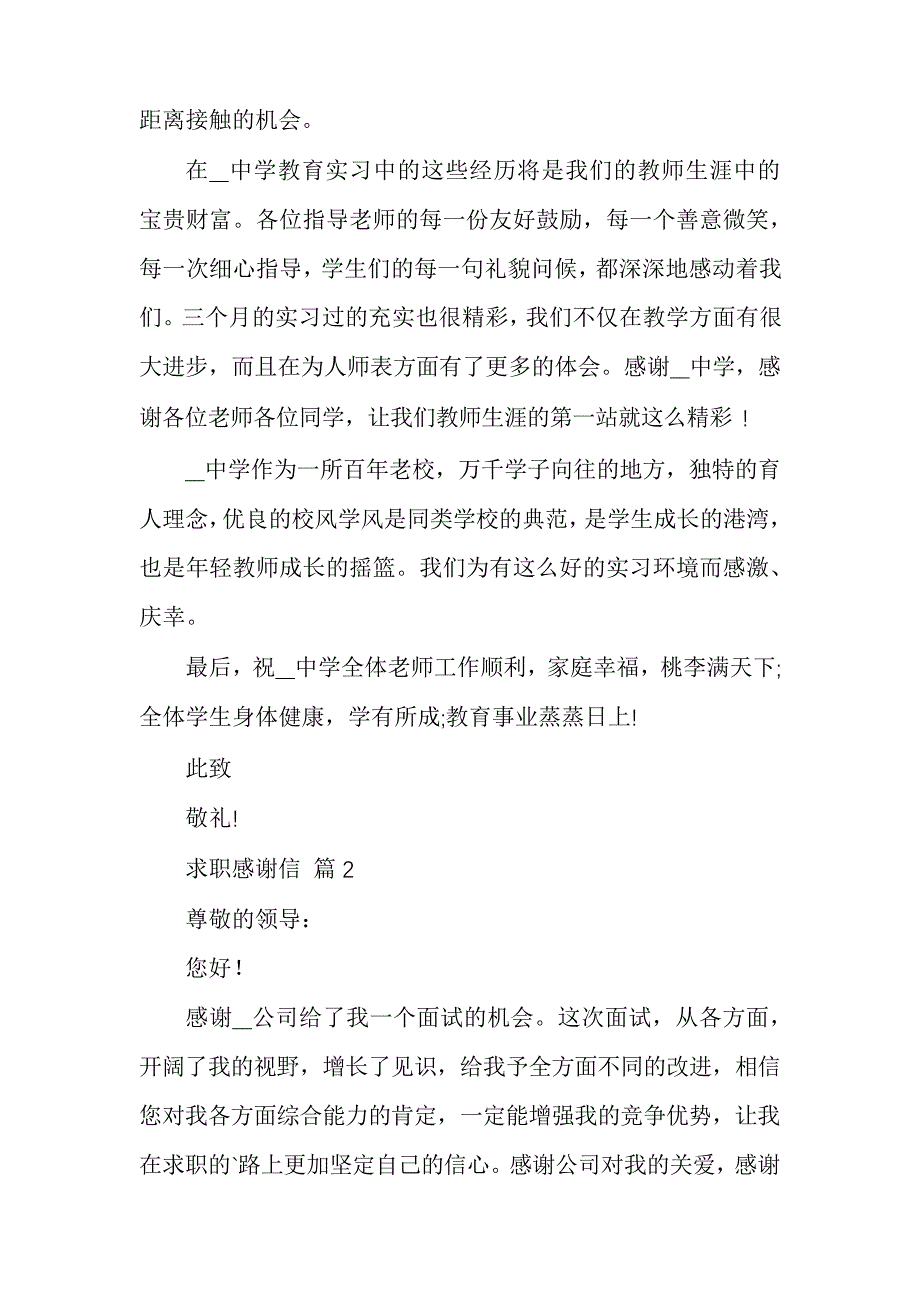 求职感谢信模板合集多篇_第2页