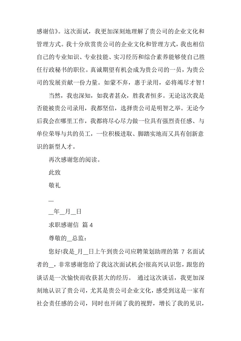 求职感谢信模板合集多篇_第4页