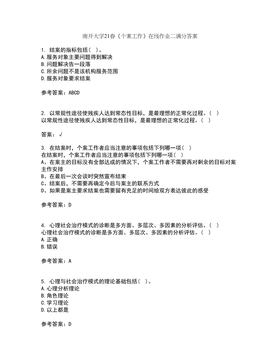 南开大学21春《个案工作》在线作业二满分答案6_第1页