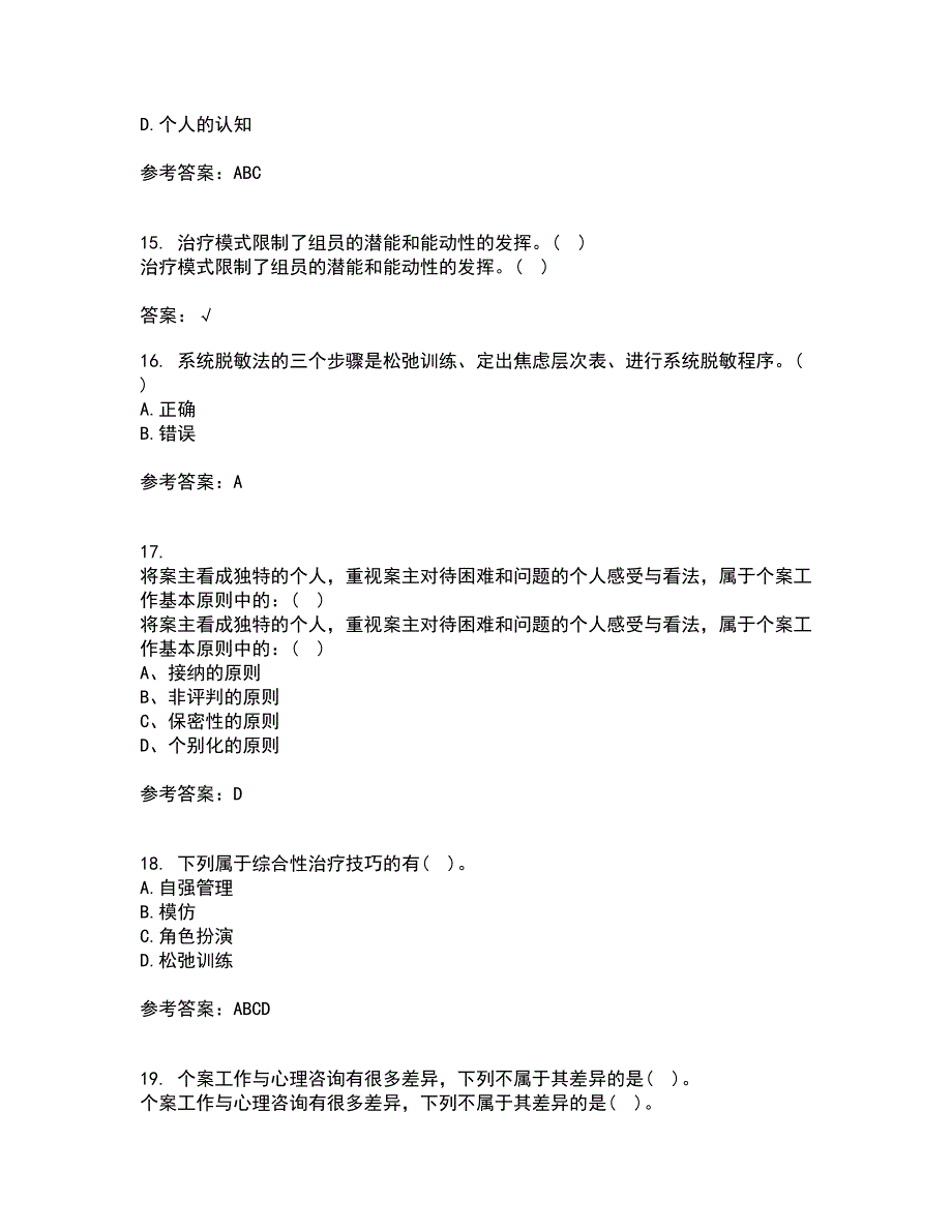 南开大学21春《个案工作》在线作业二满分答案6_第4页