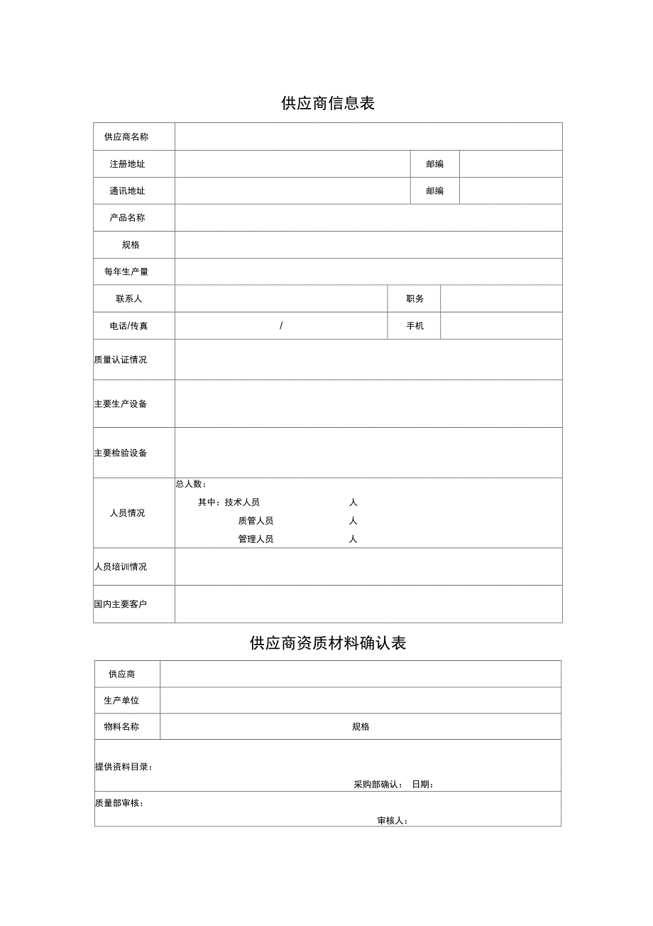 供应商信息表与资质材料确认表doc8页_第1页