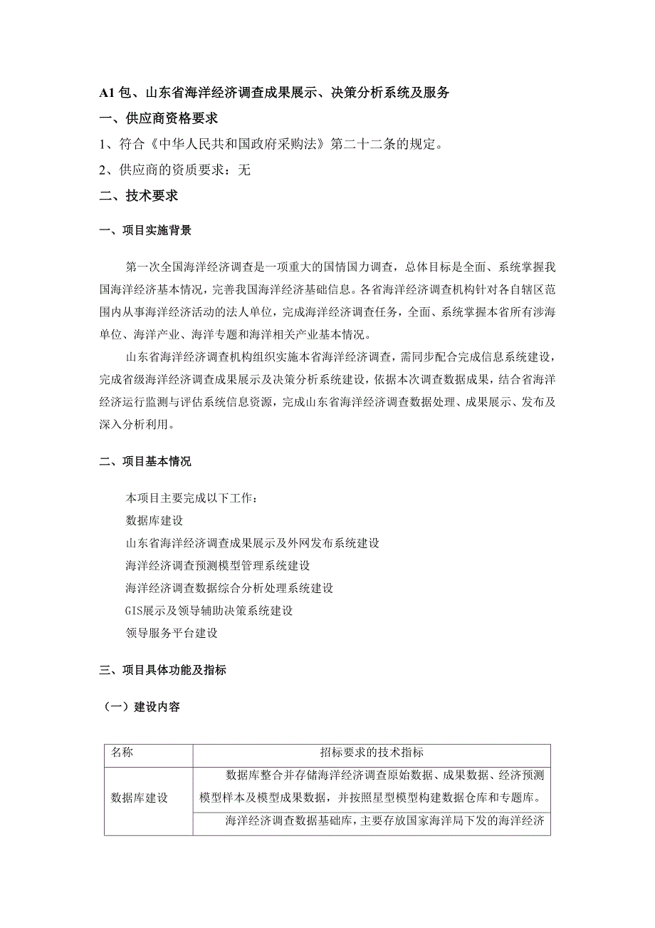 系统安装调试与验收要求山东省公共资源交易中心_第1页