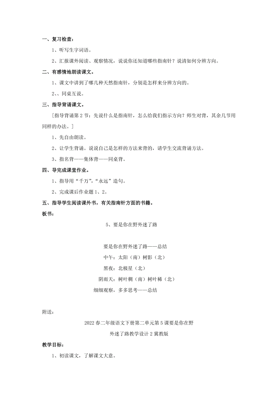 2022春二年级语文下册第二单元第5课要是你在野外迷了路教学设计1冀教版_第3页