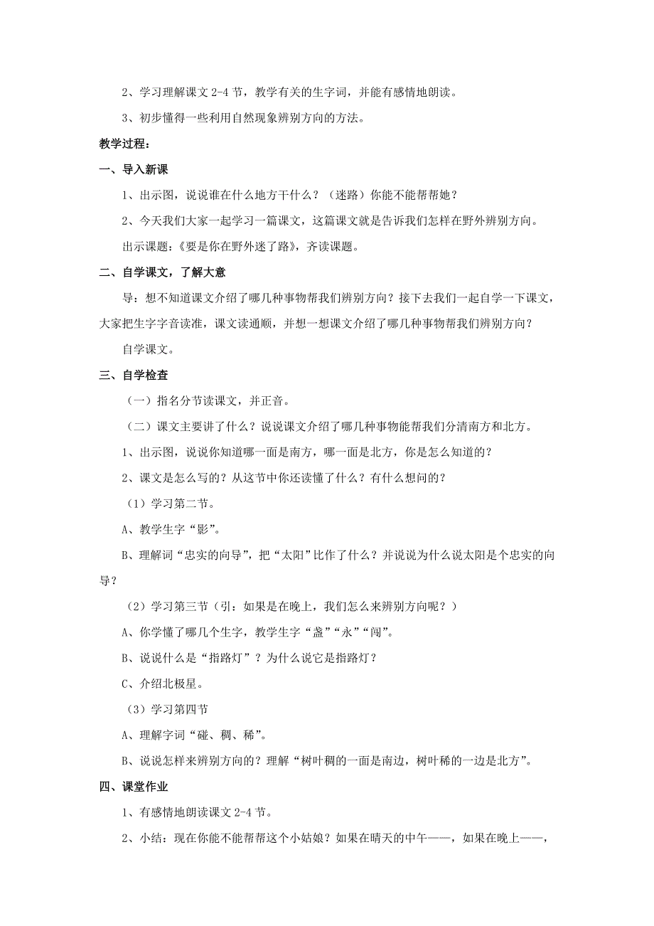 2022春二年级语文下册第二单元第5课要是你在野外迷了路教学设计1冀教版_第4页