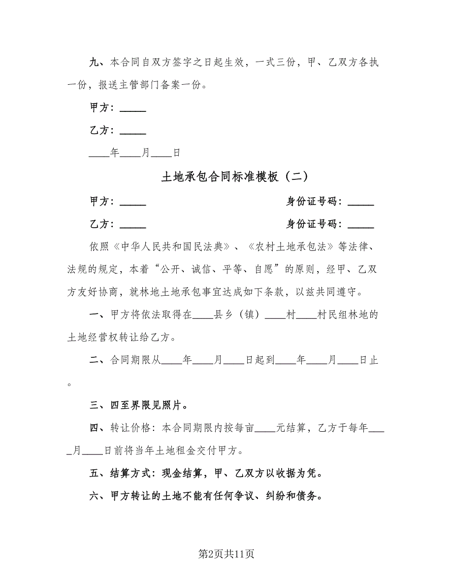 土地承包合同标准模板（6篇）.doc_第2页