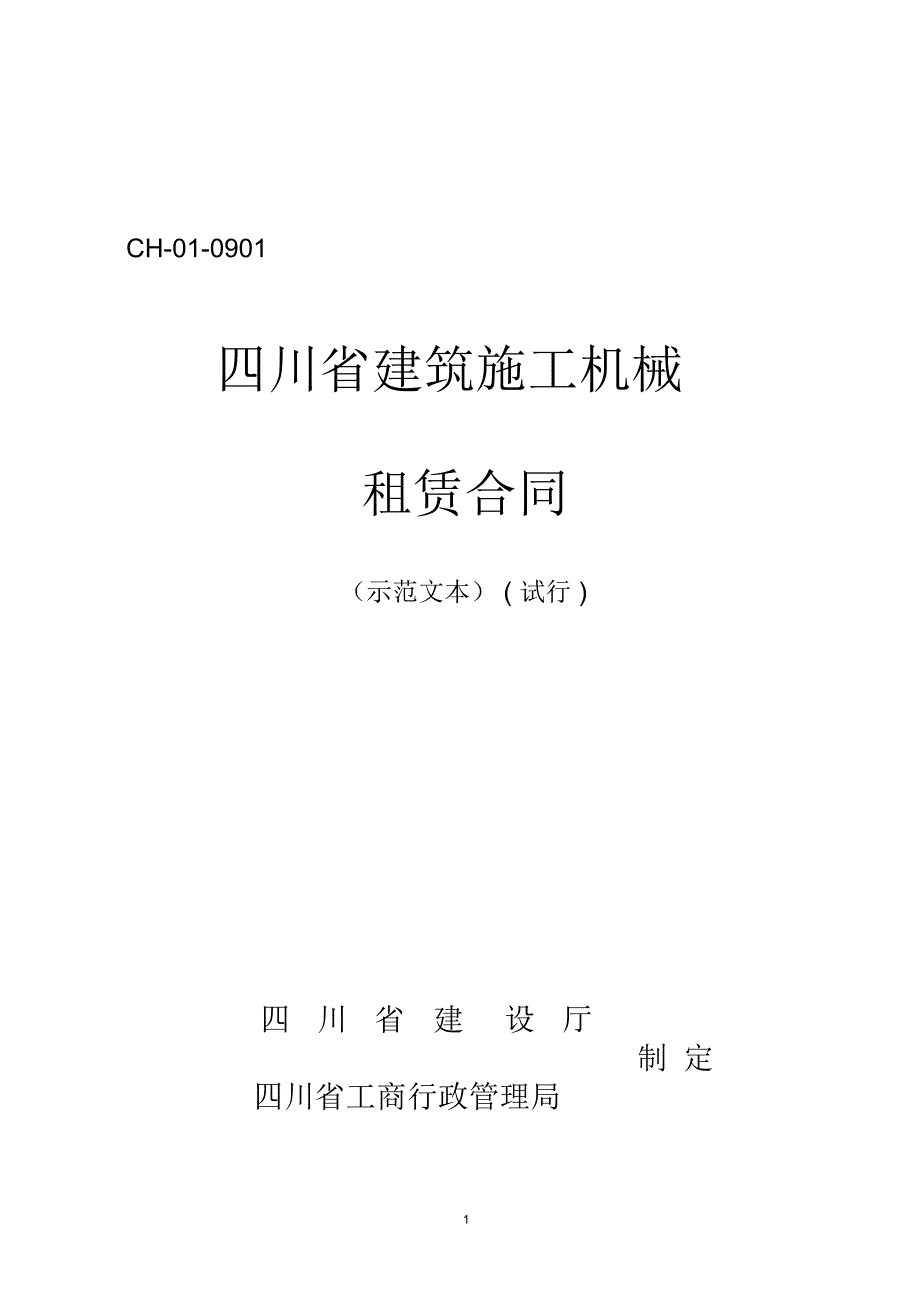 四川省建筑机械塔机租赁合同精编版_第1页