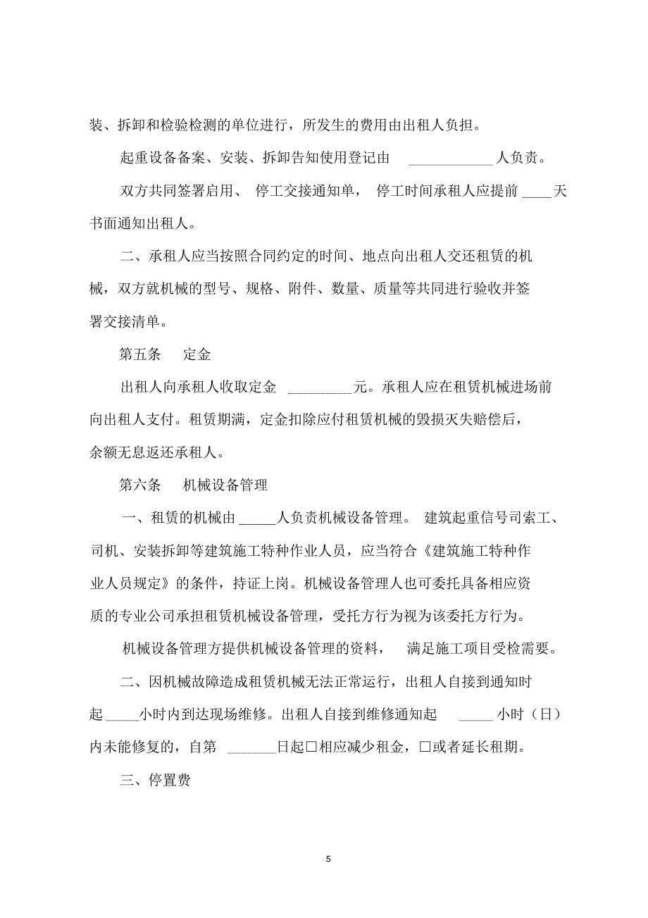 四川省建筑机械塔机租赁合同精编版_第5页