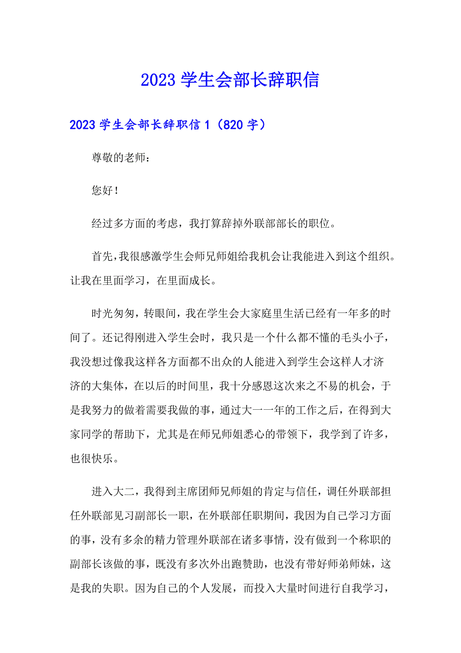 2023学生会部长辞职信【汇编】_第1页