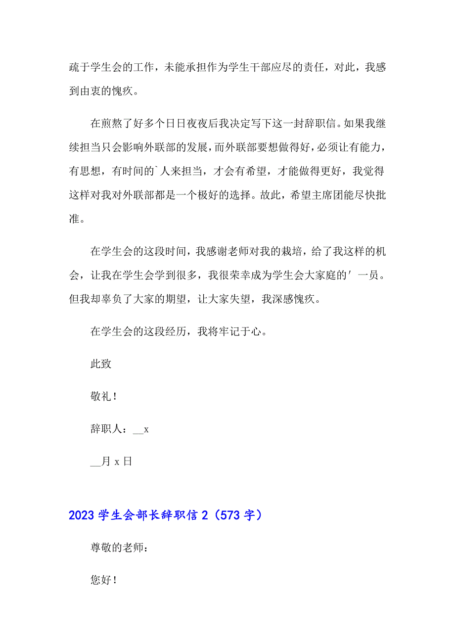 2023学生会部长辞职信【汇编】_第2页